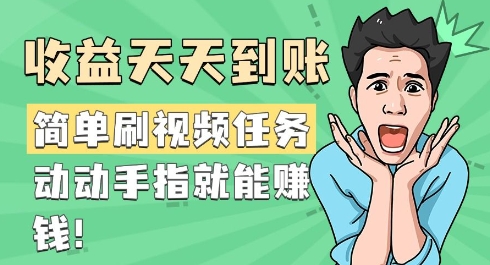 简单刷视频任务，收益天天到账，动动手指就能挣钱宝哥轻创业_网络项目库_分享创业资讯_最新网创免费网络项目资源宝哥网创资源项目库