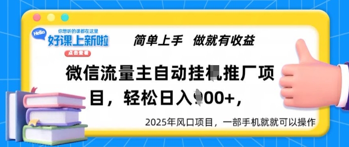 微信流量主自动挂JI推广，轻松日入多张，简单易上手，做就有收益宝哥轻创业_网络项目库_分享创业资讯_最新网创免费网络项目资源宝哥网创资源项目库