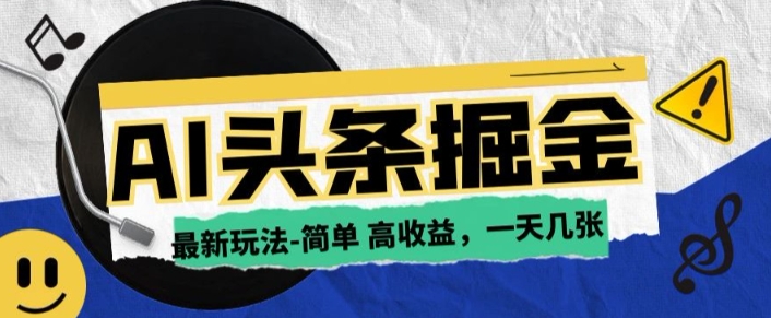 AI今日头条最新玩法，一部手机复制粘贴，小白在家也可日入几张宝哥轻创业_网络项目库_分享创业资讯_最新网创免费网络项目资源宝哥网创资源项目库