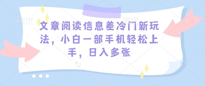 文章阅读信息差冷门新玩法，小白一部手机轻松上手，日入多张宝哥轻创业_网络项目库_分享创业资讯_最新网创免费网络项目资源宝哥网创资源项目库