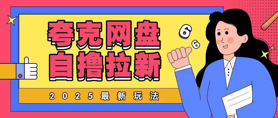 2025最新夸克网盘自撸玩法，完全云机操作非常暴力宝哥轻创业_网络项目库_分享创业资讯_最新网创免费网络项目资源宝哥网创资源项目库