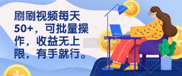刷刷视频每天50 ，可批量操作，收益无上限，有手就行宝哥轻创业_网络项目库_分享创业资讯_最新网创免费网络项目资源宝哥网创资源项目库