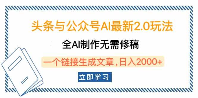 头条与公众号AI最新2.0玩法，全AI制作无需人工修稿，一个标题生成文章…宝哥轻创业_网络项目库_分享创业资讯_最新网创免费网络项目资源宝哥网创资源项目库