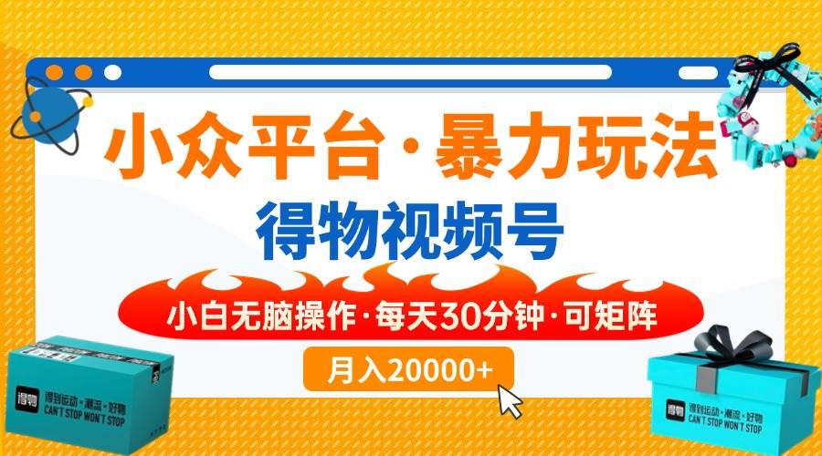 【得物】小众平台暴力玩法，一键搬运爆款视频，可矩阵，小白无脑操作，…宝哥轻创业_网络项目库_分享创业资讯_最新网创免费网络项目资源宝哥网创资源项目库