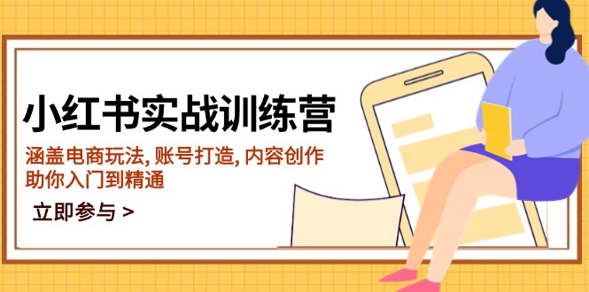 小红书实战训练营，涵盖电商玩法, 账号打造, 内容创作, 助你入门到精通宝哥轻创业_网络项目库_分享创业资讯_最新网创免费网络项目资源宝哥网创资源项目库