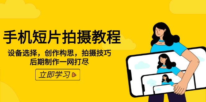 手机短片拍摄教程：设备选择，创作构思，拍摄技巧，后期制作一网打尽宝哥轻创业_网络项目库_分享创业资讯_最新网创免费网络项目资源宝哥网创资源项目库