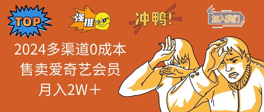 2025多渠道0成本售卖爱奇艺会员月入2W＋宝哥轻创业_网络项目库_分享创业资讯_最新网创免费网络项目资源宝哥网创资源项目库