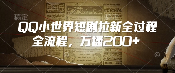 QQ小世界短剧拉新全流程，万播200宝哥轻创业_网络项目库_分享创业资讯_最新网创免费网络项目资源宝哥网创资源项目库