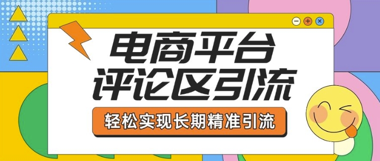 电商平台评论区引流，从基础操作到发布内容，引流技巧，轻松实现长期精准引流宝哥轻创业_网络项目库_分享创业资讯_最新网创免费网络项目资源宝哥网创资源项目库