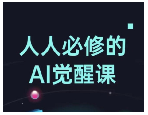 人人必修的Al觉醒课，AI工具全解，从办公神器到创意设计宝哥轻创业_网络项目库_分享创业资讯_最新网创免费网络项目资源宝哥网创资源项目库