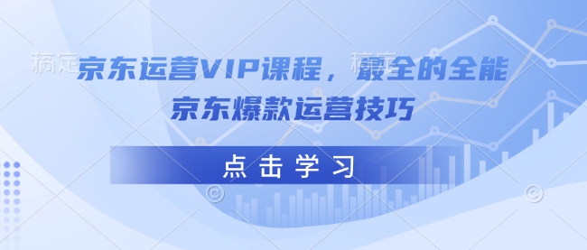 京东运营VIP课程，最全的全能京东爆款运营技巧宝哥轻创业_网络项目库_分享创业资讯_最新网创免费网络项目资源宝哥网创资源项目库