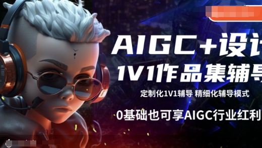 AIGC 设计1V1作品集辅导，0基础也可享AIGC行业红利宝哥轻创业_网络项目库_分享创业资讯_最新网创免费网络项目资源宝哥网创资源项目库