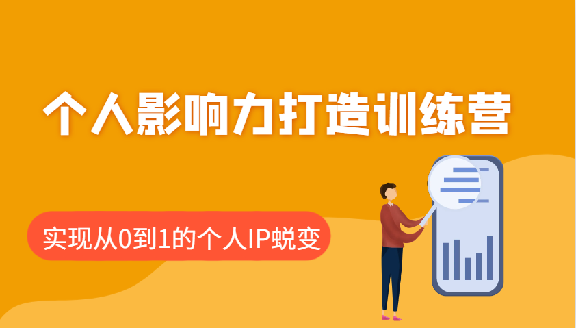 个人影响力打造训练营，涵盖个人IP打造的各个关键环节，实现从0到1的个人IP蜕变宝哥轻创业_网络项目库_分享创业资讯_最新网创免费网络项目资源宝哥网创资源项目库