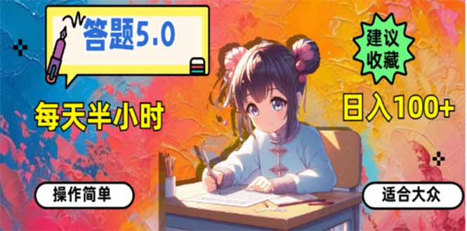 答题5.0，每天半小时，日入100 ，易上手，适合大众宝哥轻创业_网络项目库_分享创业资讯_最新网创免费网络项目资源宝哥网创资源项目库