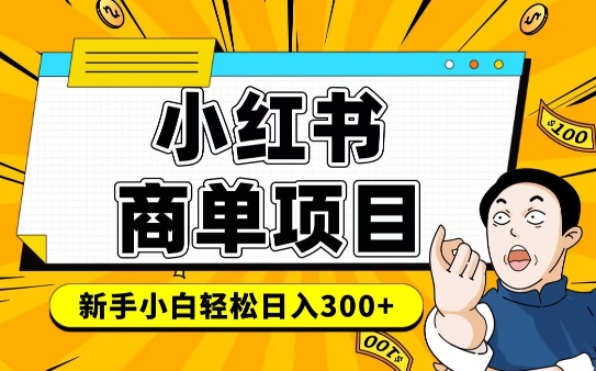 小红书千粉商单，稳定快速变现项目，实现月入6-8k并不是很难宝哥轻创业_网络项目库_分享创业资讯_最新网创免费网络项目资源宝哥网创资源项目库