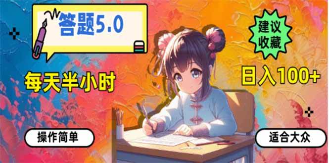 答题5.0，每天半小时，日入100 ，易上手，适合大众宝哥轻创业_网络项目库_分享创业资讯_最新网创免费网络项目资源宝哥网创资源项目库