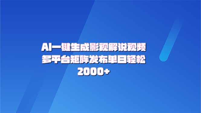 AI一键生成原创影视解说视频，带音频，字幕的视频，可以多平台发布，轻…宝哥轻创业_网络项目库_分享创业资讯_最新网创免费网络项目资源宝哥网创资源项目库