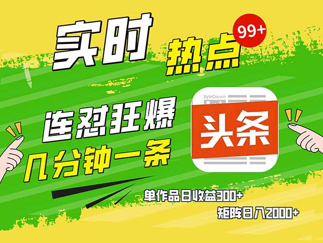 头条赚钱新姿势，AI爆款文章生成术，无脑操作日赚1K 复制粘贴轻松玩转头条宝哥轻创业_网络项目库_分享创业资讯_最新网创免费网络项目资源宝哥网创资源项目库