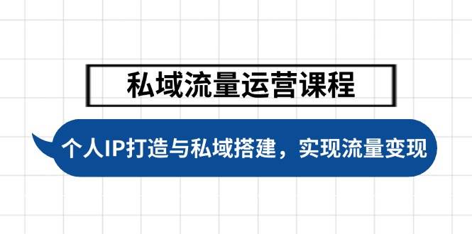 私域流量运营课程，个人IP打造与私域搭建，助力学员实现流量变现宝哥轻创业_网络项目库_分享创业资讯_最新网创免费网络项目资源宝哥网创资源项目库