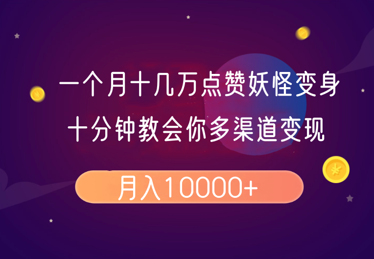 一个月十几万点赞妖怪变身视频，十分钟教会你(超详细制作流程)分段宝哥轻创业_网络项目库_分享创业资讯_最新网创免费网络项目资源宝哥网创资源项目库