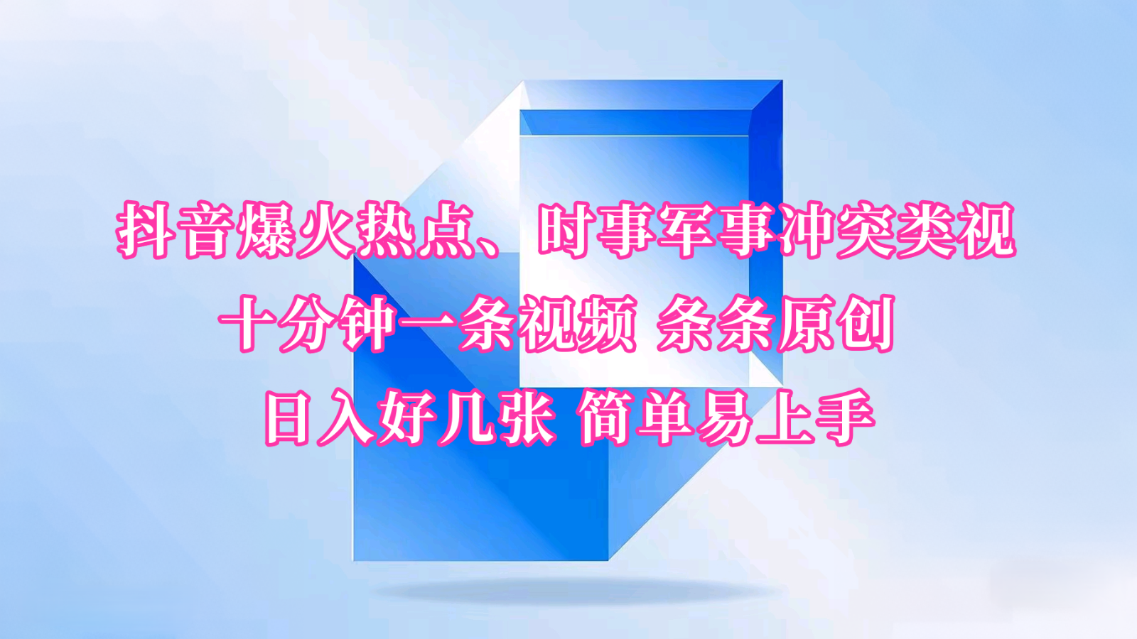抖音爆火热点、时事军事冲突类视频 十分钟一条视频 条条原创 日入好几张 简单易上手宝哥轻创业_网络项目库_分享创业资讯_最新网创免费网络项目资源宝哥网创资源项目库