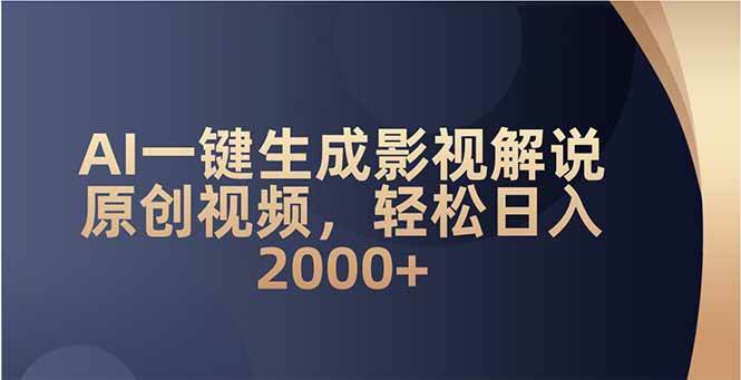 AI一键生成影视解说原创视频，轻松日入2000宝哥轻创业_网络项目库_分享创业资讯_最新网创免费网络项目资源宝哥网创资源项目库