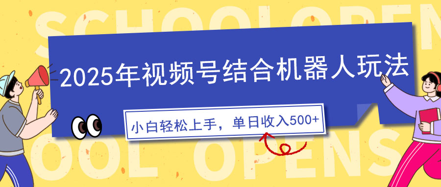 2025年视频号结合机器人玩法，操作简单，5分钟一条原创视频，适合零基…宝哥轻创业_网络项目库_分享创业资讯_最新网创免费网络项目资源宝哥网创资源项目库