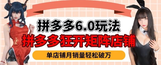 拼多多虚拟商品暴利6.0玩法，轻松实现月入过W宝哥轻创业_网络项目库_分享创业资讯_最新网创免费网络项目资源宝哥网创资源项目库