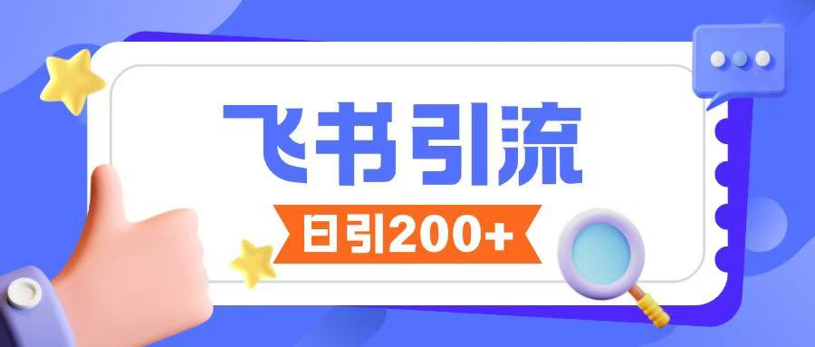 飞书引流创业粉玩法，无限私信不违规宝哥轻创业_网络项目库_分享创业资讯_最新网创免费网络项目资源宝哥网创资源项目库