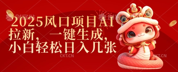 2025风口项目AI拉新，一键生成，小白轻松日入几张宝哥轻创业_网络项目库_分享创业资讯_最新网创免费网络项目资源宝哥网创资源项目库