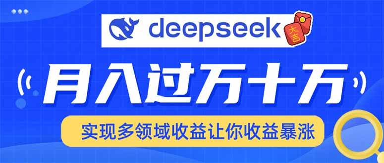 用DeepSeek席卷各大平台，快速上手实现多领域，让你收入猛增宝哥轻创业_网络项目库_分享创业资讯_最新网创免费网络项目资源宝哥网创资源项目库