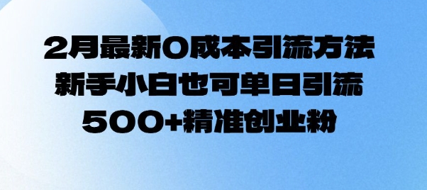 2月最新0成本引流方法，新手小白也可单日引流500 精准创业粉宝哥轻创业_网络项目库_分享创业资讯_最新网创免费网络项目资源宝哥网创资源项目库
