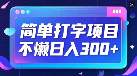 简单打字项目，不懒日入3张，小白可做宝哥轻创业_网络项目库_分享创业资讯_最新网创免费网络项目资源宝哥网创资源项目库