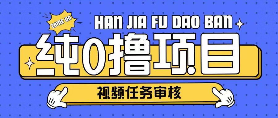 纯0撸项目任务审核玩法，可批量操作单日50-150宝哥轻创业_网络项目库_分享创业资讯_最新网创免费网络项目资源宝哥网创资源项目库