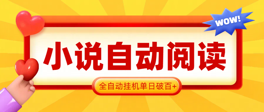 2025全自动看小说单日收益破100宝哥轻创业_网络项目库_分享创业资讯_最新网创免费网络项目资源宝哥网创资源项目库