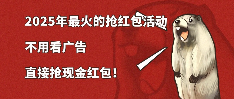 外面328带车的2025最火的抢红包项目宝哥轻创业_网络项目库_分享创业资讯_最新网创免费网络项目资源宝哥网创资源项目库