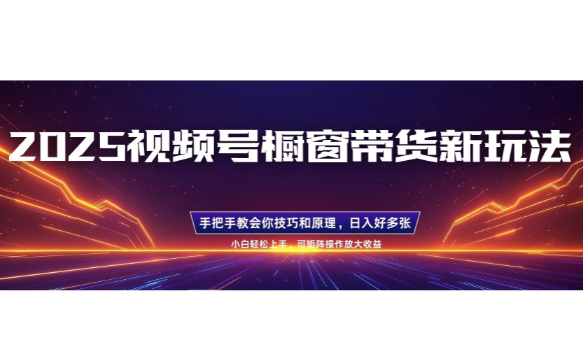 25年最新视频号橱窗带货新玩法，零基础，手把手教学，每天三小时，起号以后日入多张宝哥轻创业_网络项目库_分享创业资讯_最新网创免费网络项目资源宝哥网创资源项目库