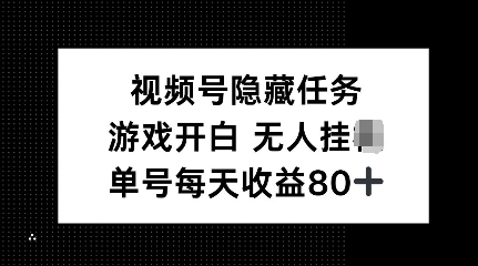 视频号隐藏任务，游戏开白无人挂JI，单号每天收益80宝哥轻创业_网络项目库_分享创业资讯_最新网创免费网络项目资源宝哥网创资源项目库