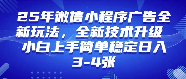 25年微信小程序全新玩法纯小白易上手，稳定日入多张，技术全新升级，全网首发宝哥轻创业_网络项目库_分享创业资讯_最新网创免费网络项目资源宝哥网创资源项目库