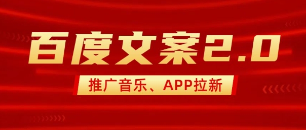 最新“百度文案”2.0推广音乐，2分钟一个作品，小白轻松上手宝哥轻创业_网络项目库_分享创业资讯_最新网创免费网络项目资源宝哥网创资源项目库