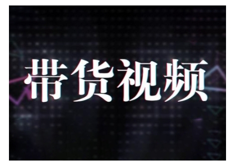 原创短视频带货10步法，短视频带货模式分析 提升短视频数据的思路以及选品策略等宝哥轻创业_网络项目库_分享创业资讯_最新网创免费网络项目资源宝哥网创资源项目库