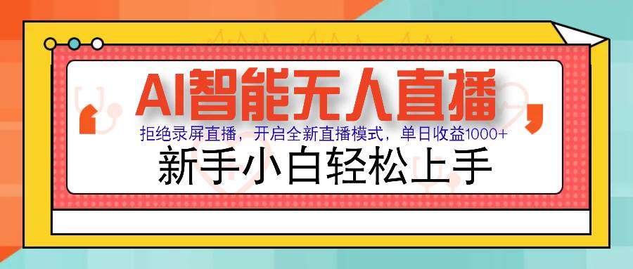 Ai智能无人直播带货 无需出镜 单日轻松变现1000  零违规风控 小白也能…宝哥轻创业_网络项目库_分享创业资讯_最新网创免费网络项目资源宝哥网创资源项目库