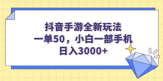 抖音手游全新玩法，一单50，小白一部手机日入3000宝哥轻创业_网络项目库_分享创业资讯_最新网创免费网络项目资源宝哥网创资源项目库