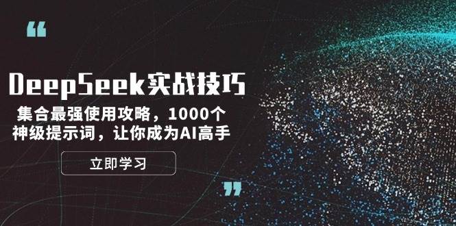 DeepSeek实战技巧：集合最强使用攻略，1000个神级提示词，让你成为AI高手宝哥轻创业_网络项目库_分享创业资讯_最新网创免费网络项目资源宝哥网创资源项目库