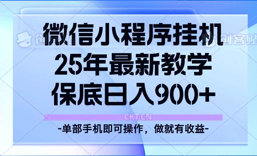 25年小程序挂机掘金最新教学，保底日入900宝哥轻创业_网络项目库_分享创业资讯_最新网创免费网络项目资源宝哥网创资源项目库