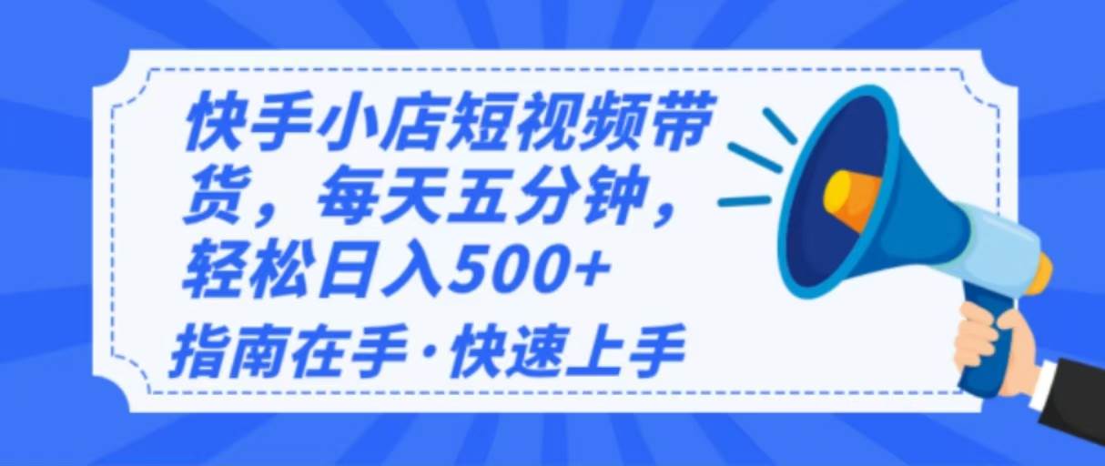 2025最新快手小店运营，单日变现500  新手小白轻松上手！宝哥轻创业_网络项目库_分享创业资讯_最新网创免费网络项目资源宝哥网创资源项目库