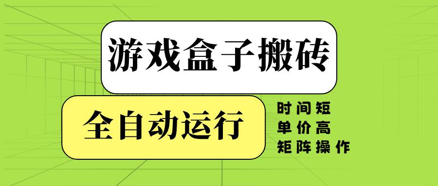 游戏盒子全自动搬砖，时间短、单价高，矩阵操作宝哥轻创业_网络项目库_分享创业资讯_最新网创免费网络项目资源宝哥网创资源项目库