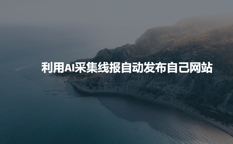 利用AI采集线报发布到自己网站宝哥轻创业_网络项目库_分享创业资讯_最新网创免费网络项目资源宝哥网创资源项目库