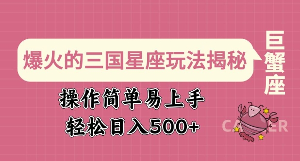 爆火的三国星座玩法揭秘，操作简单易上手，轻松日入多张宝哥轻创业_网络项目库_分享创业资讯_最新网创免费网络项目资源宝哥网创资源项目库