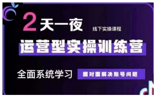 抖音直播运营型实操训练营，全面系统学习，面对面解决账号问题 12月10号-12号(第48期线下课)宝哥轻创业_网络项目库_分享创业资讯_最新网创免费网络项目资源宝哥网创资源项目库